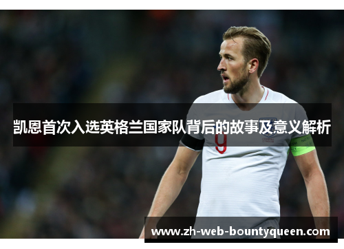 凯恩首次入选英格兰国家队背后的故事及意义解析