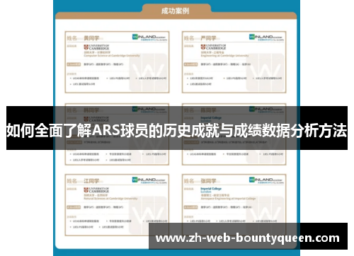 如何全面了解ARS球员的历史成就与成绩数据分析方法 如何全面了解ARS球员的历史成就与成绩数据分析方法