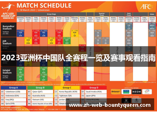 2023亚洲杯中国队全赛程一览及赛事观看指南 2023亚洲杯中国队全赛程一览及赛事观看指南