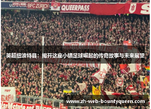 英超纽波特县：揭开这座小镇足球崛起的传奇故事与未来展望