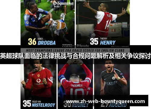 英超球队面临的法律挑战与合规问题解析及相关争议探讨