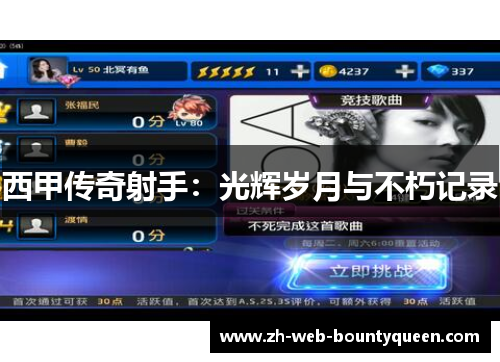 西甲传奇射手：光辉岁月与不朽记录