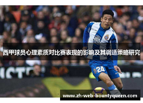 西甲球员心理素质对比赛表现的影响及其调适策略研究