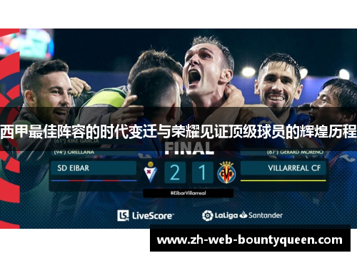 西甲最佳阵容的时代变迁与荣耀见证顶级球员的辉煌历程 西甲最佳阵容的时代变迁与荣耀见证顶级球员的辉煌历程