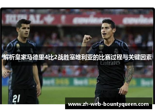 解析皇家马德里4比2战胜塞维利亚的比赛过程与关键因素 解析皇家马德里4比2战胜塞维利亚的比赛过程与关键因素