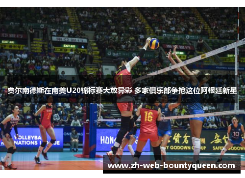 费尔南德斯在南美U20锦标赛大放异彩 多家俱乐部争抢这位阿根廷新星