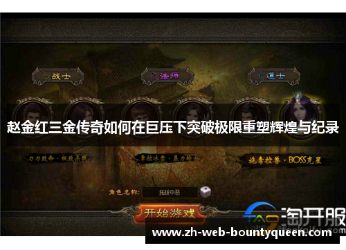 赵金红三金传奇如何在巨压下突破极限重塑辉煌与纪录