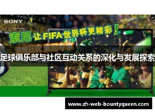 足球俱乐部与社区互动关系的深化与发展探索