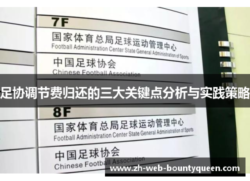 足协调节费归还的三大关键点分析与实践策略