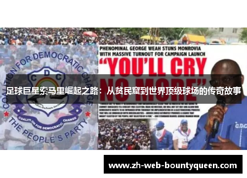 足球巨星索马里崛起之路：从贫民窟到世界顶级球场的传奇故事