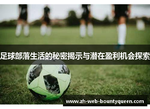 足球部落生活的秘密揭示与潜在盈利机会探索