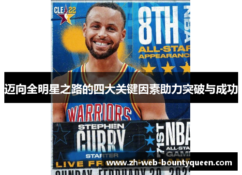 迈向全明星之路的四大关键因素助力突破与成功 迈向全明星之路的四大关键因素助力突破与成功