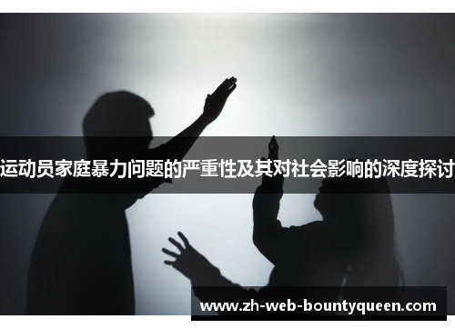 运动员家庭暴力问题的严重性及其对社会影响的深度探讨