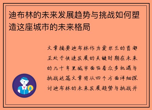 迪布林的未来发展趋势与挑战如何塑造这座城市的未来格局 迪布林的未来发展趋势与挑战如何塑造这座城市的未来格局