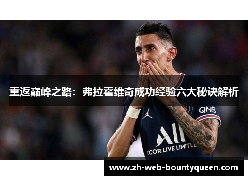 重返巅峰之路：弗拉霍维奇成功经验六大秘诀解析