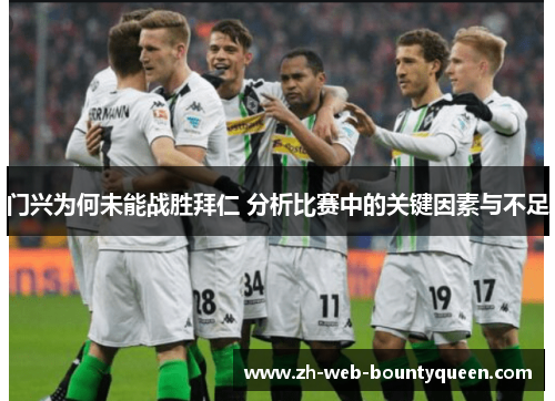 门兴为何未能战胜拜仁 分析比赛中的关键因素与不足 门兴为何未能战胜拜仁 分析比赛中的关键因素与不足
