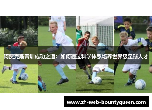 阿贾克斯青训成功之道：如何通过科学体系培养世界级足球人才