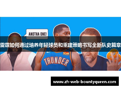 雷霆如何通过培养年轻球员和重建策略书写全新队史篇章