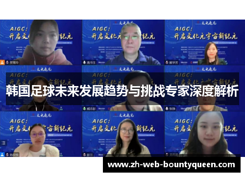 韩国足球未来发展趋势与挑战专家深度解析