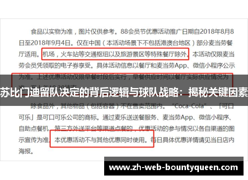 苏比门迪留队决定的背后逻辑与球队战略：揭秘关键因素