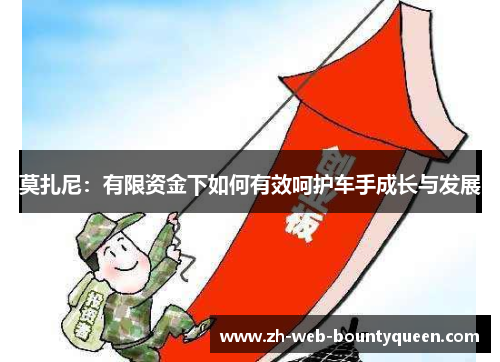 莫扎尼:有限资金下如何有效呵护车手成长与发展 莫扎尼:有限资金下如何有效呵护车手成长与发展