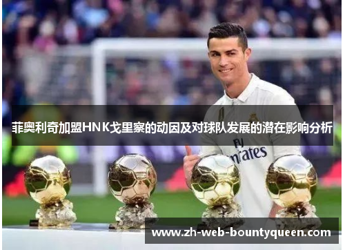 菲奥利奇加盟HNK戈里察的动因及对球队发展的潜在影响分析