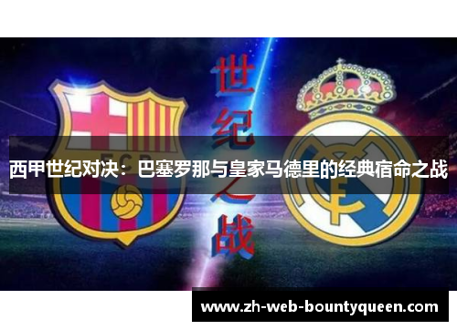 西甲世纪对决:巴塞罗那与皇家马德里的经典宿命之战 西甲世纪对决:巴塞罗那与皇家马德里的经典宿命之战