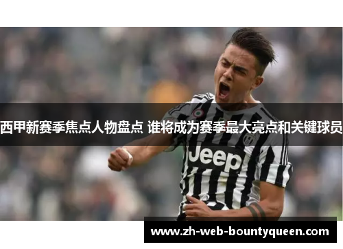西甲新赛季焦点人物盘点 谁将成为赛季最大亮点和关键球员 西甲新赛季焦点人物盘点 谁将成为赛季最大亮点和关键球员