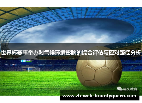 世界杯赛事举办对气候环境影响的综合评估与应对路径分析 世界杯赛事举办对气候环境影响的综合评估与应对路径分析
