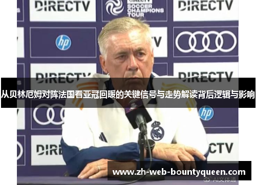 从贝林厄姆对阵法国看亚冠回暖的关键信号与走势解读背后逻辑与影响