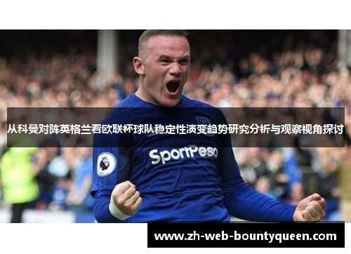 从科曼对阵英格兰看欧联杯球队稳定性演变趋势研究分析与观察视角探讨