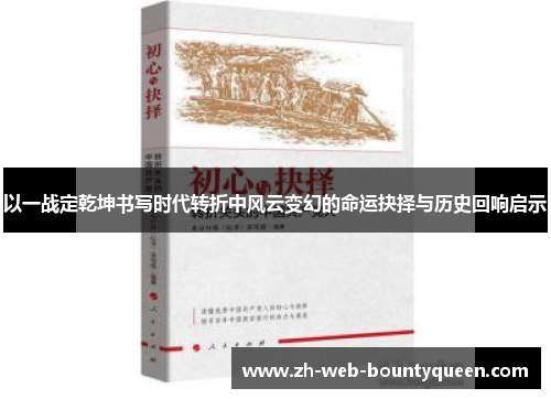 以一战定乾坤书写时代转折中风云变幻的命运抉择与历史回响启示