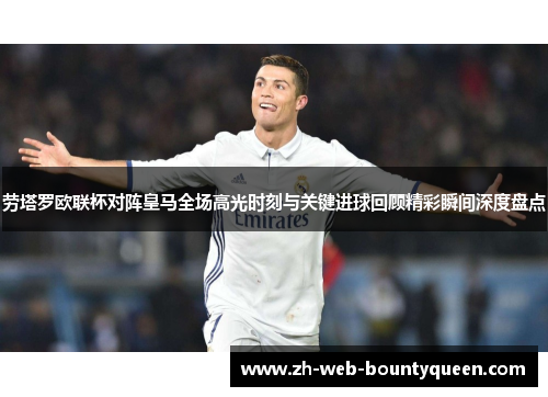 劳塔罗欧联杯对阵皇马全场高光时刻与关键进球回顾精彩瞬间深度盘点