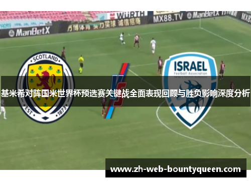 基米希对阵国米世界杯预选赛关键战全面表现回顾与胜负影响深度分析 基米希对阵国米世界杯预选赛关键战全面表现回顾与胜负影响深度分析