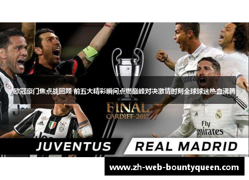 欧冠豪门焦点战回顾 前五大精彩瞬间点燃巅峰对决激情时刻全球球迷热血沸腾