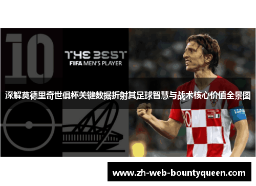 深解莫德里奇世俱杯关键数据折射其足球智慧与战术核心价值全景图 深解莫德里奇世俱杯关键数据折射其足球智慧与战术核心价值全景图