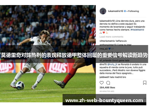 莫德里奇对阵热刺的表现释放德甲整体回暖的重要信号解读新趋势