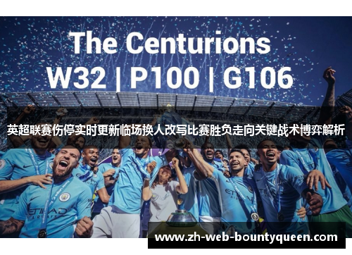 英超联赛伤停实时更新临场换人改写比赛胜负走向关键战术博弈解析