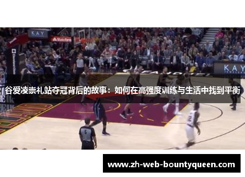 谷爱凌崇礼站夺冠背后的故事：如何在高强度训练与生活中找到平衡