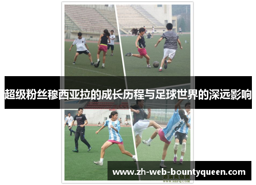 超级粉丝穆西亚拉的成长历程与足球世界的深远影响