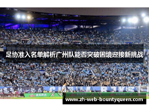 足协准入名单解析广州队能否突破困境迎接新挑战