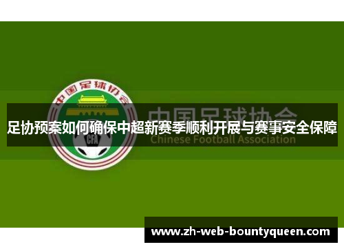足协预案如何确保中超新赛季顺利开展与赛事安全保障