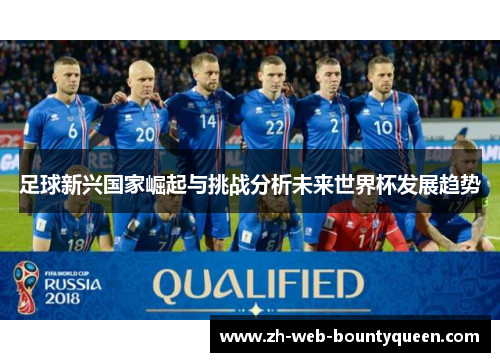 足球新兴国家崛起与挑战分析未来世界杯发展趋势