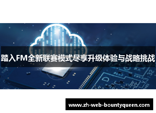 踏入FM全新联赛模式尽享升级体验与战略挑战