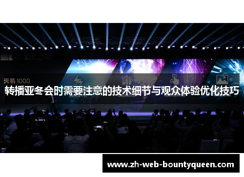 转播亚冬会时需要注意的技术细节与观众体验优化技巧 转播亚冬会时需要注意的技术细节与观众体验优化技巧