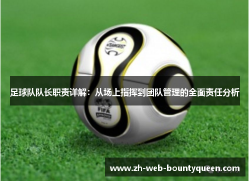 足球队队长职责详解：从场上指挥到团队管理的全面责任分析