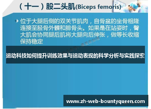 运动科技如何提升训练效果与运动表现的科学分析与实践探索 运动科技如何提升训练效果与运动表现的科学分析与实践探索