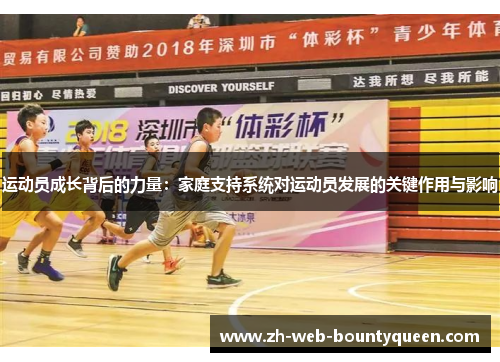 运动员成长背后的力量：家庭支持系统对运动员发展的关键作用与影响