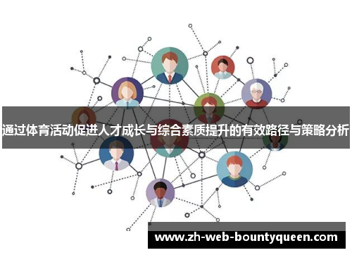 通过体育活动促进人才成长与综合素质提升的有效路径与策略分析 通过体育活动促进人才成长与综合素质提升的有效路径与策略分析