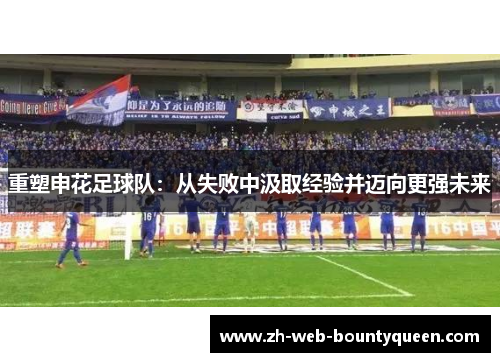 重塑申花足球队:从失败中汲取经验并迈向更强未来 重塑申花足球队:从失败中汲取经验并迈向更强未来